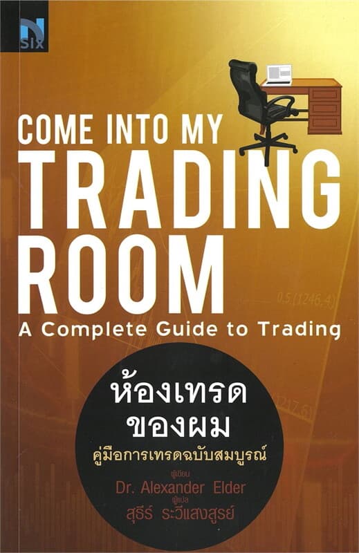 ปกหนังสือ COME INTO MY TRADING ROOM ห้องเทรดของผม
