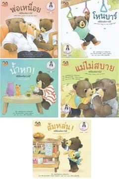 ปกหนังสือ ชุดหมีน้อยจัดการได้ ชุด 4