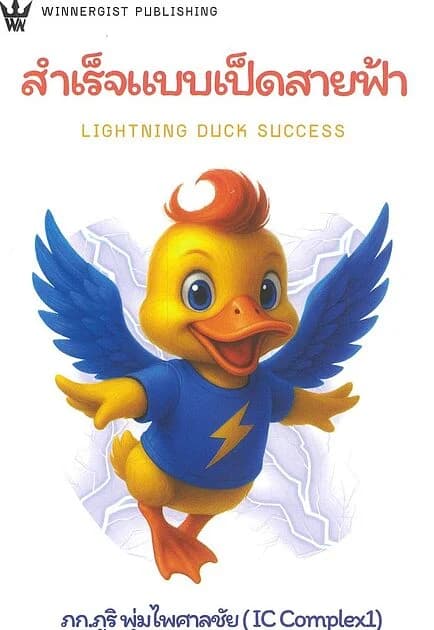 ปกหนังสือ สำเร็จแบบเป็ดสายฟ้า