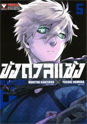 ปกหนังสือ BLUE LOCK ขังดวลแข้ง เล่ม 5 (ใหม่)