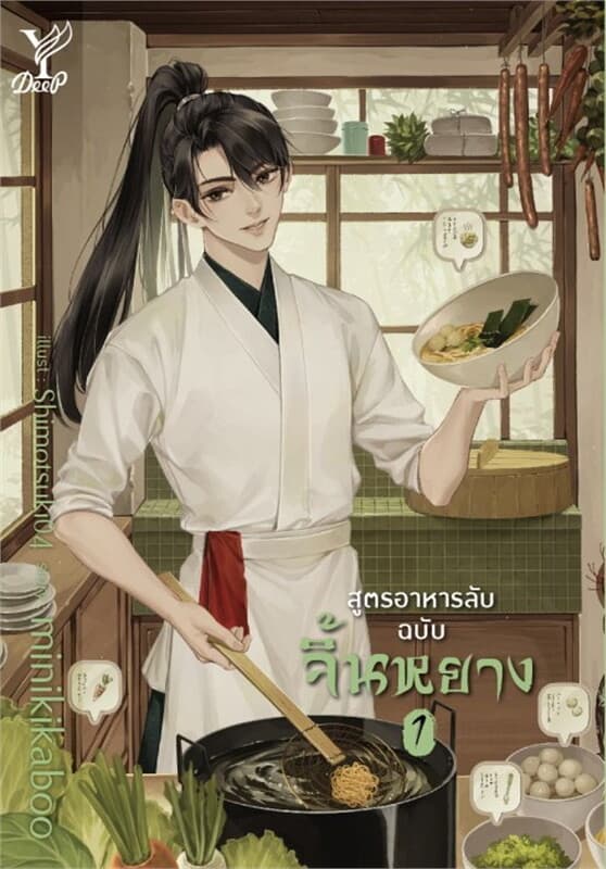 ปกหนังสือ สูตรอาหารลับของจิ้นหยาง เล่ม 1-2 (จบ)