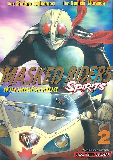 ปกหนังสือ ตำนานหน้ากากมด เล่ม 2 NEW