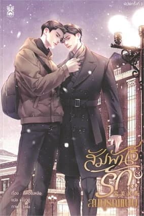 ปกหนังสือ สัมพันธ์รัก สมบูรณ์แบบ เล่ม 3 (จบ)