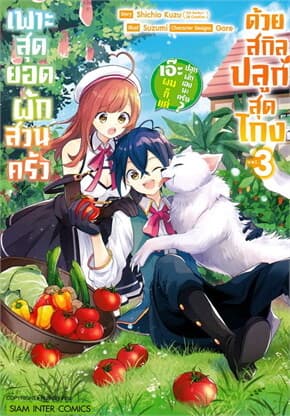 ปกหนังสือ เพาะสุดยอดผักสวนครัวด้วยสกิลปลูกสุดโกง เล่ม 3