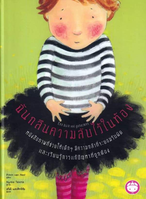 ปกหนังสือ ฉันกลืนความลับไว้ในท้อง