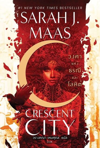 ปกหนังสือ House of Earth and Bloodวงศาแห่งธรณี