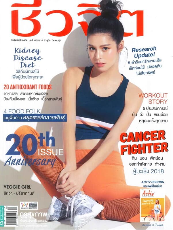 ปกหนังสือ ชีวจิต ฉบับที่ 467 (16 มีนาคม 2561 ยิหวา-ปรียากานต์)