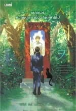 ปกหนังสือ เชกเกอร์ ค็อกเทลแก้วนี้มีอดีตที่หายไป