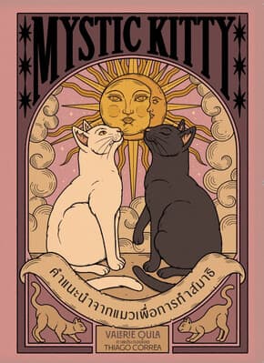 ปกหนังสือ Mystic Kittyคำแนะนำจากแมวเพื่อการทำสมาธิ