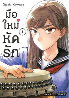 ปกหนังสือ มือใหม่หัดรัก เล่ม 1