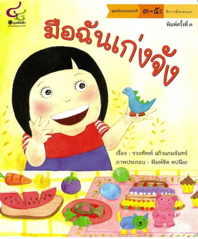 ปกหนังสือ มือฉันเก่งจัง :ชุดคล้องจองสมองดี