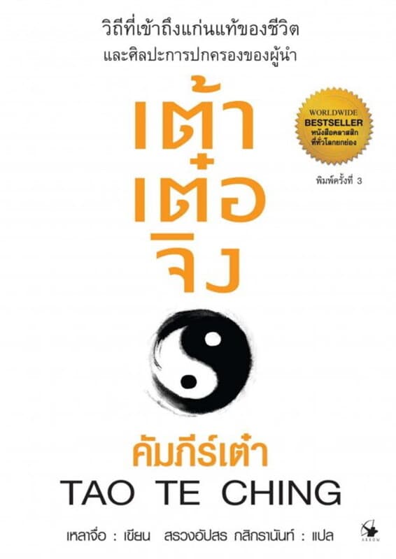 ปกหนังสือ เต้าเต๋อจิง คัมภีร์เต๋า