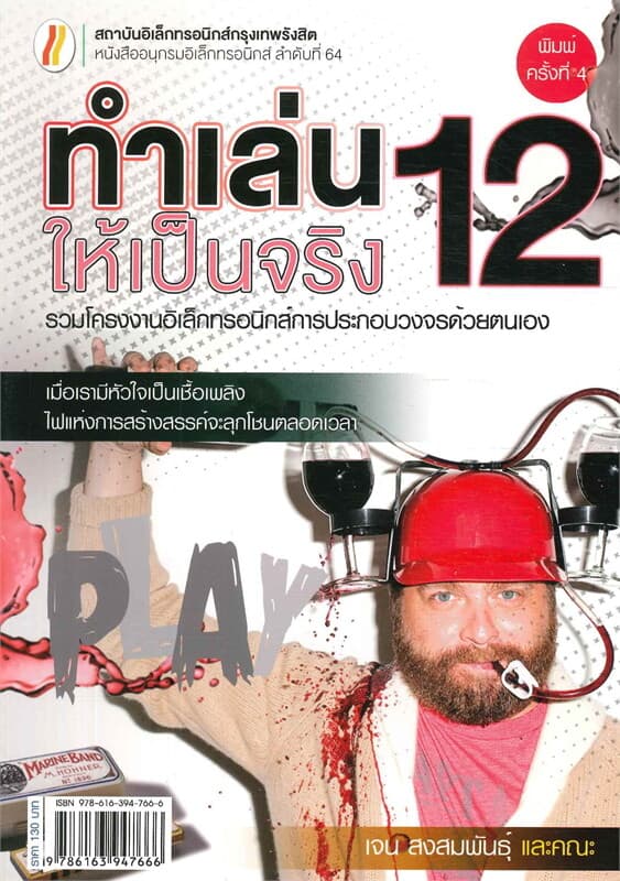 ปกหนังสือ ทำเล่นให้เป็นจริง 12 (ใหม่)