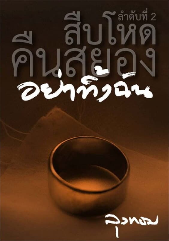 ปกหนังสือ อย่าทิ้งฉัน