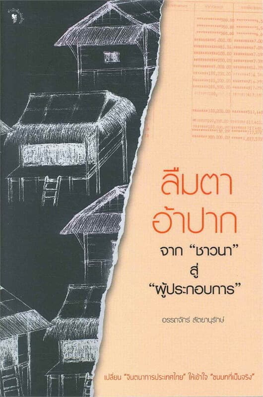 ปกหนังสือ ลืมตาอ้าปาก จากชาวนาสู่ผู้ประกอบการ