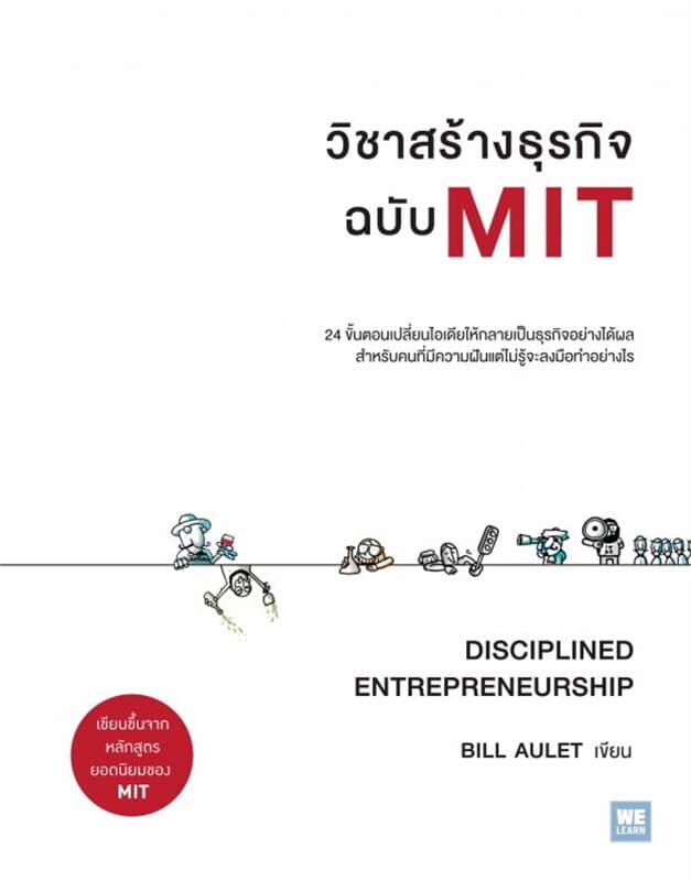 ปกหนังสือ วิชาสร้างธุรกิจฉบับ MIT (Disciplined Entrepreneurship)