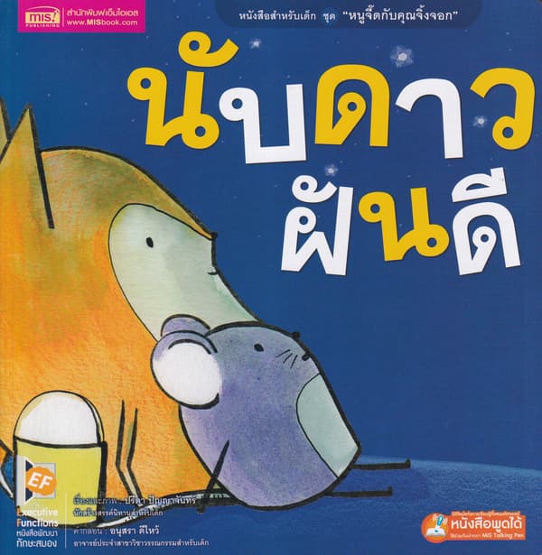 ปกหนังสือ หนูจี๊ดกับคุณจิ้งจอก ตอน นับดาวฝันดี