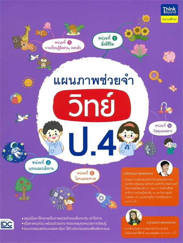 ปกหนังสือ แผนภาพช่วยจำ วิทย์ ป.4