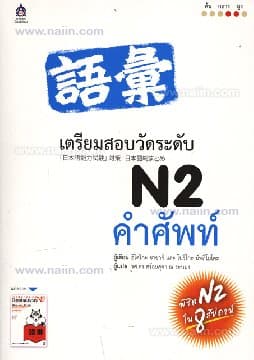 ปกหนังสือ เตรียมสอบวัดระดับ N2 คำศัพท์