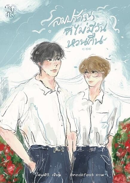 ปกหนังสือ ลมปราณที่ไม่มีวันหวนคืน