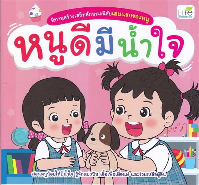 ปกหนังสือ นิทานสร้างเสริมลักษณะนิสัยฯ หนูดีมีน้ำใจ