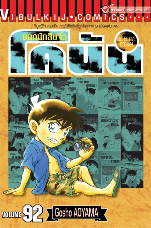 ปกหนังสือ ยอดนักสืบจิ๋ว โคนัน เล่ม 92
