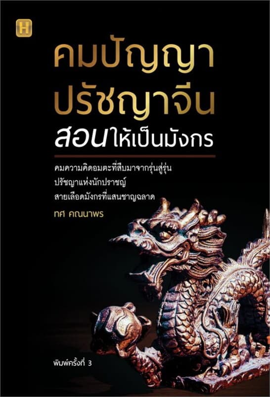 ปกหนังสือ คมปัญญา ปรัชญาจีนสอนให้เป็นมังกร พ.3