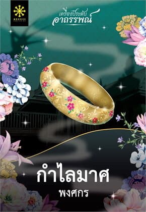 ปกหนังสือ กำไลมาศ