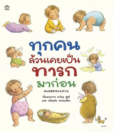 ปกหนังสือ ทุกคนล้วนเคยเป็นทารกมาก่อน (ปกแข็ง)