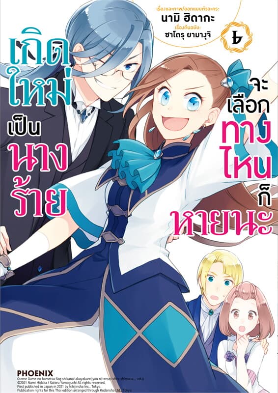 ปกหนังสือ การ์ตูน เกิดใหม่เป็นนางร้าย จะเลือกทางไหนก็หายนะ เล่ม 6