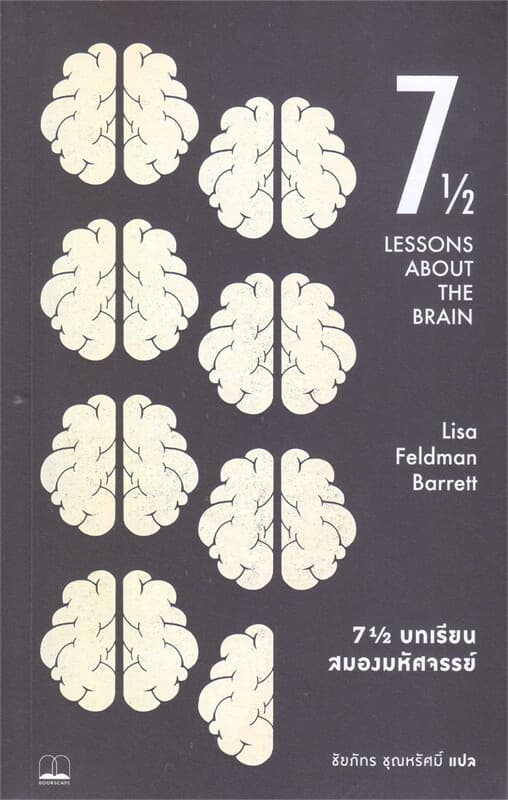 ปกหนังสือ 7 1/2 บทเรียนสมองมหัศจรรย์ SEVEN AND A HALF LESSON ABOUT THE BRAIN