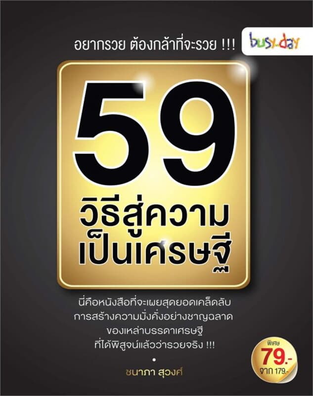 ปกหนังสือ 59 วิธี สู่ความเป็นเศรษฐี