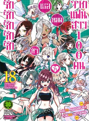 ปกหนังสือ รักรักรักรักรักเธอหมดหัวใจจากแฟนสาว เล่ม 18