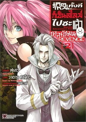 ปกหนังสือ เกิดใหม่ทั้งทีก็เป็นสไลม์ไปซะแล้ว เคลย์แมน REVENGE เล่ม 2 (การ์ตูน)