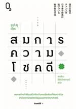 ปกหนังสือ สมการความโชคดี
