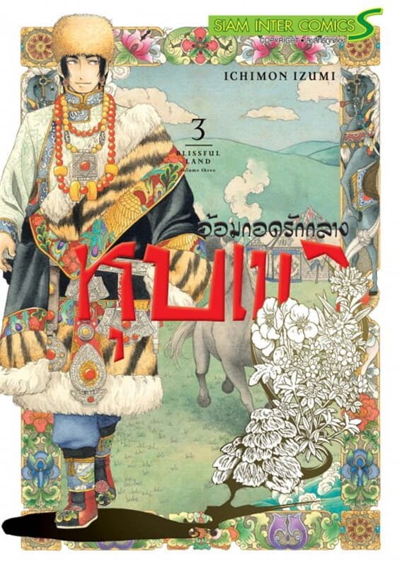 ปกหนังสือ อ้อมกอดรักกลางหุบเขา เล่ม 3