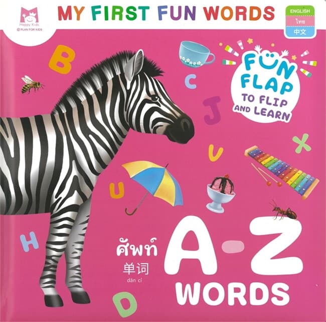 ปกหนังสือ My First Fun Words A-Z
