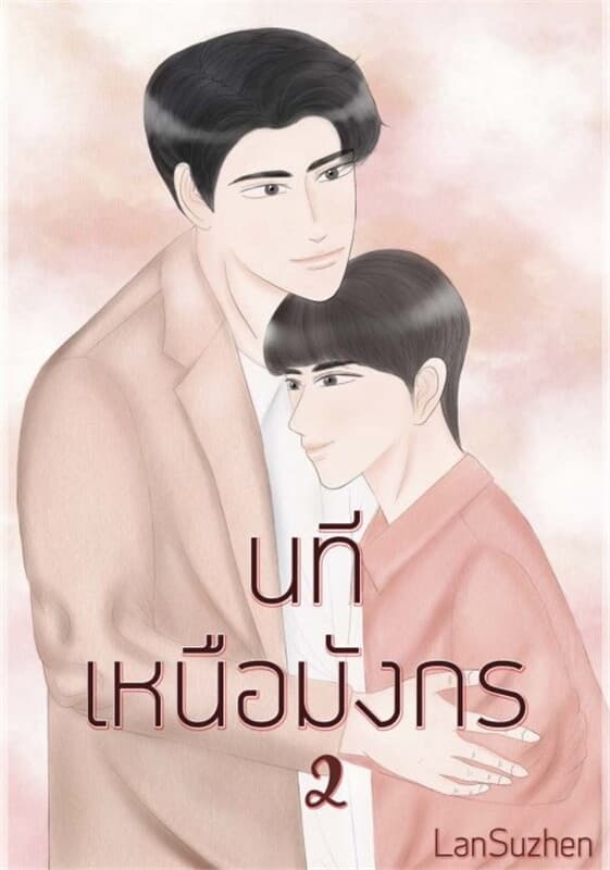 ปกหนังสือ นทีเหนือมังกร เล่ม 2 (Omegaverse)