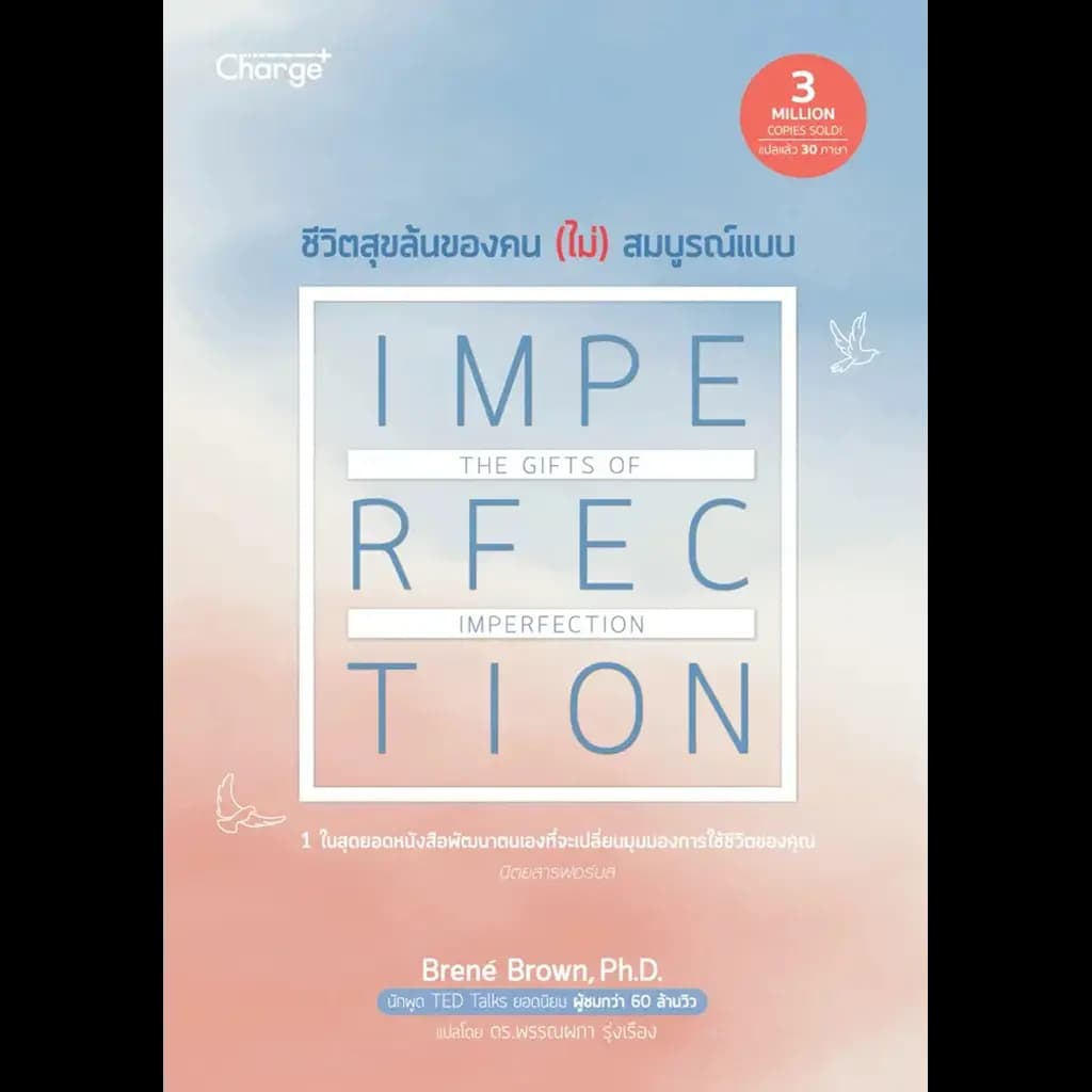 ปกหนังสือ ชีวิตสุขล้นของคน (ไม่) สมบูรณ์แบบ THE GIFTS OF IMPERFECTION