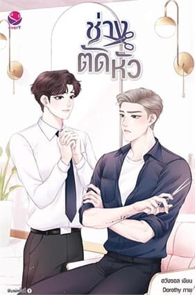 ปกหนังสือ ช่างตัดหัว