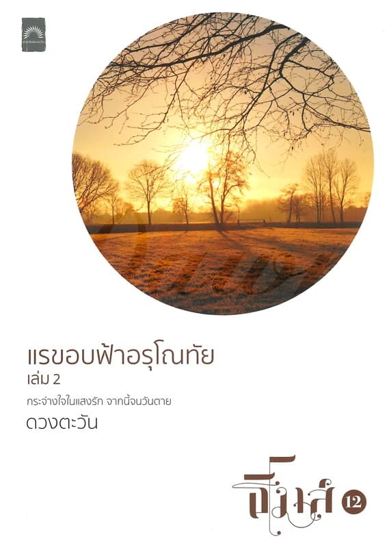 ปกหนังสือ แรขอบฟ้าอรุโณทัย เล่ม 2 : ธิโมส์ เล่ม 12