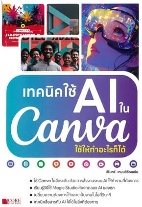 ปกหนังสือ เทคนิคใช้ AI ในCanva ใช้ให้ทำอะไรก็ได้