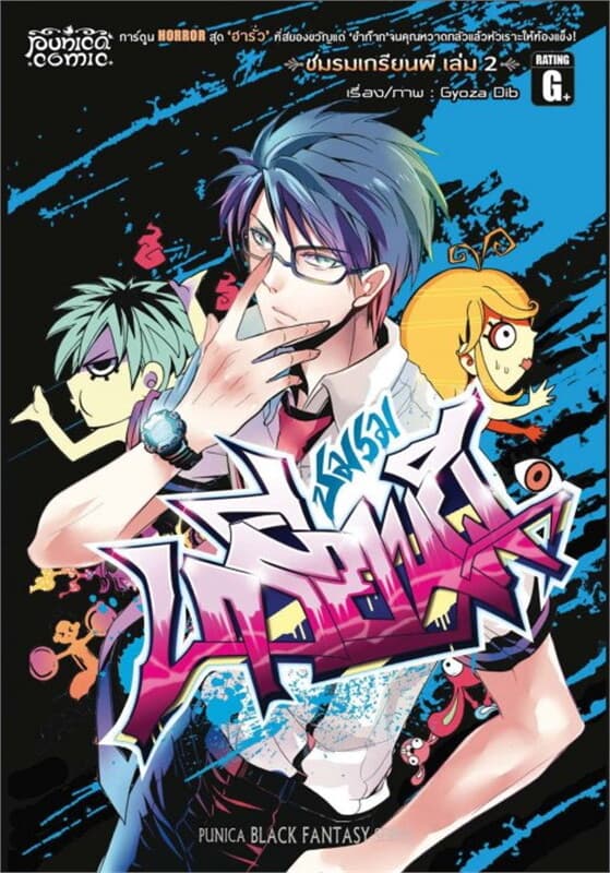 ปกหนังสือ คลับฮา X เฮี้ยน ชมรมเกรียนผี เล่ม 2