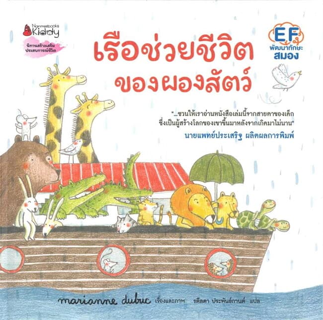 ปกหนังสือ เรือช่วยชีวิตของผองสัตว์ (ปกแข็ง)