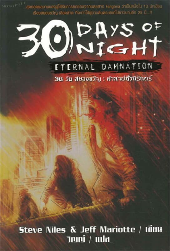 ปกหนังสือ 30 Days of Night : 30 วันสยองขวัญ : คำสา