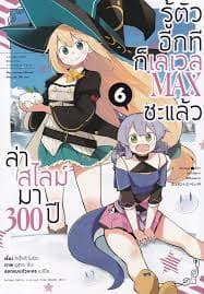 ปกหนังสือ ล่าสไลม์มา 300 ปีรู้ตัวอีกทีก็เลเวล MAX ซะแล้ว เล่ม 6 (การ์ตูน)