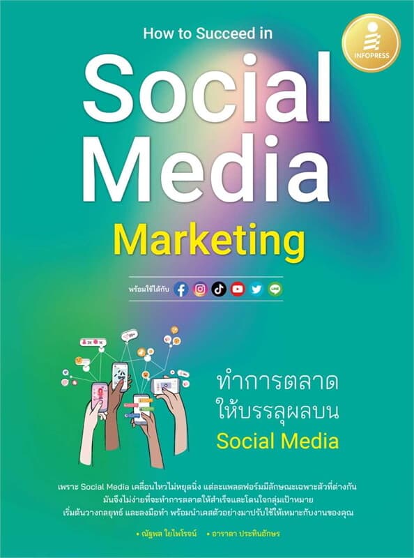 ปกหนังสือ HOW TO SUCCEED IN SOCIAL MEDIA MARKETING ทำการตลาดให้บรรลุผลบน SOCIAL MEDIA
