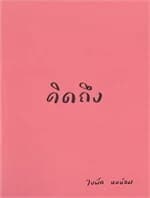 ปกหนังสือ คิดถึง