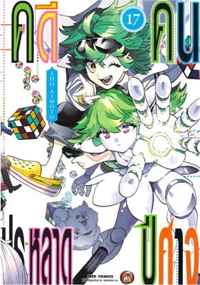 ปกหนังสือ คดีประหลาด คนปีศาจ เล่ม 17