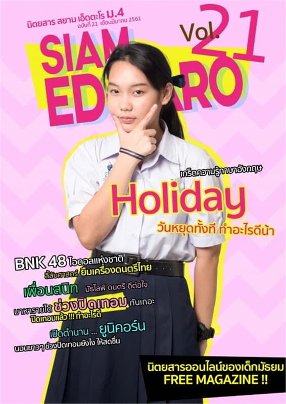 ปกหนังสือ นิตยสาร สยาม เอ็ดตะโร ม.4 ฉ.21 (ฟรี)
